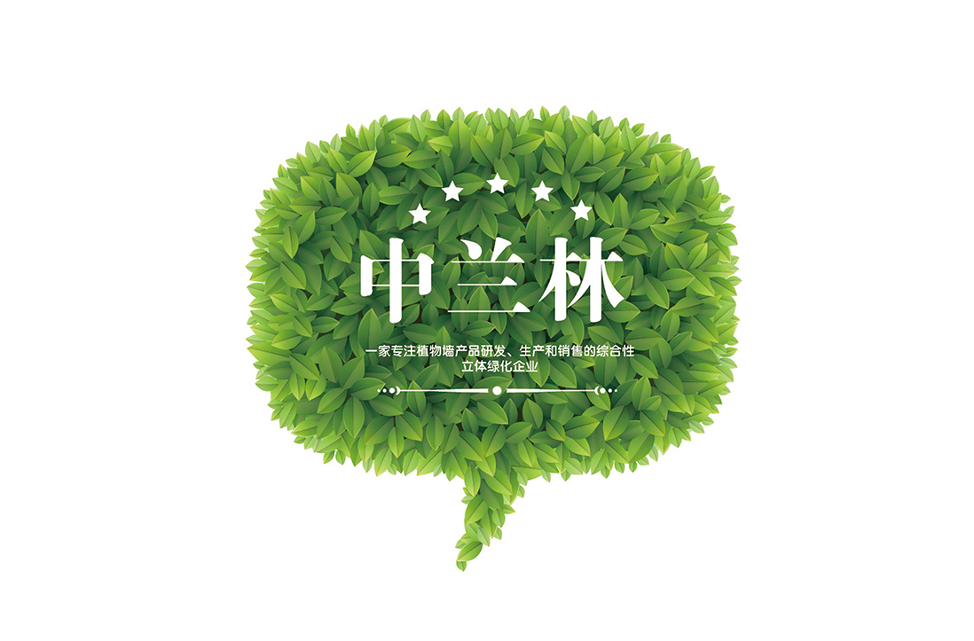 中兰林立体绿化画册设计